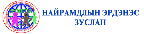Найрамдлын эрдэнэс
